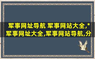 军事网址导航 军事网站大全,中国军事网址大全,军事网站导航,分享下吧